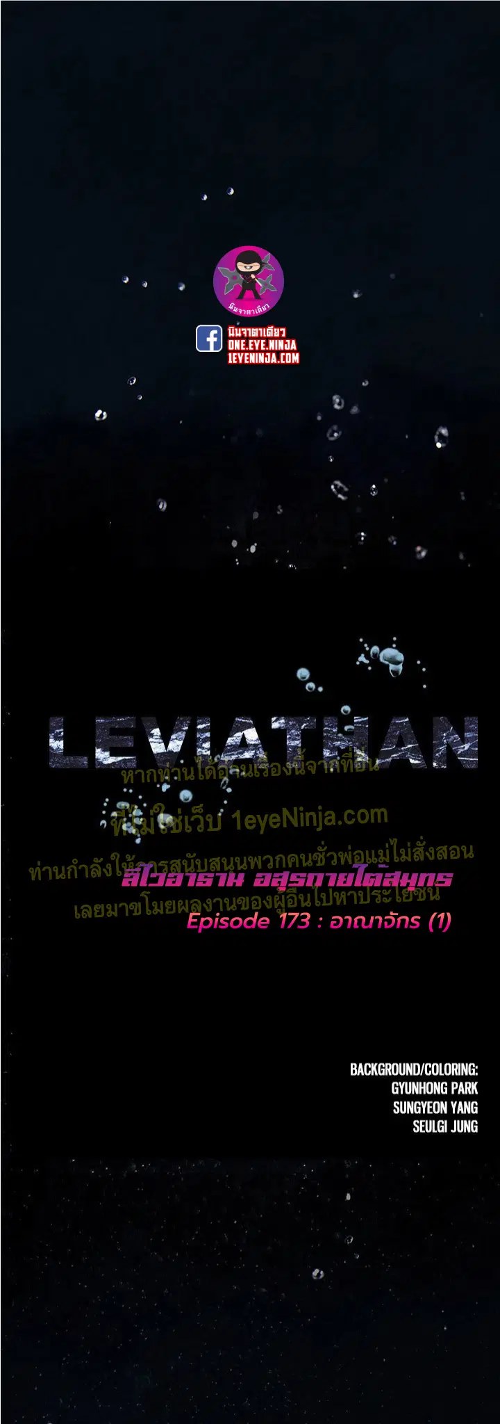 Leviathan ตอนที่ 175 หน้า 1