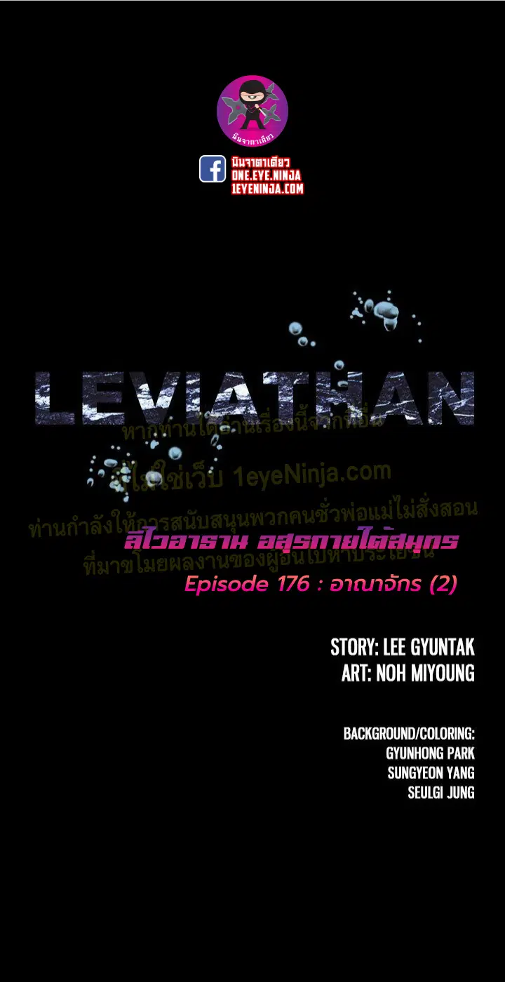 Leviathan ตอนที่ 176 หน้า 1