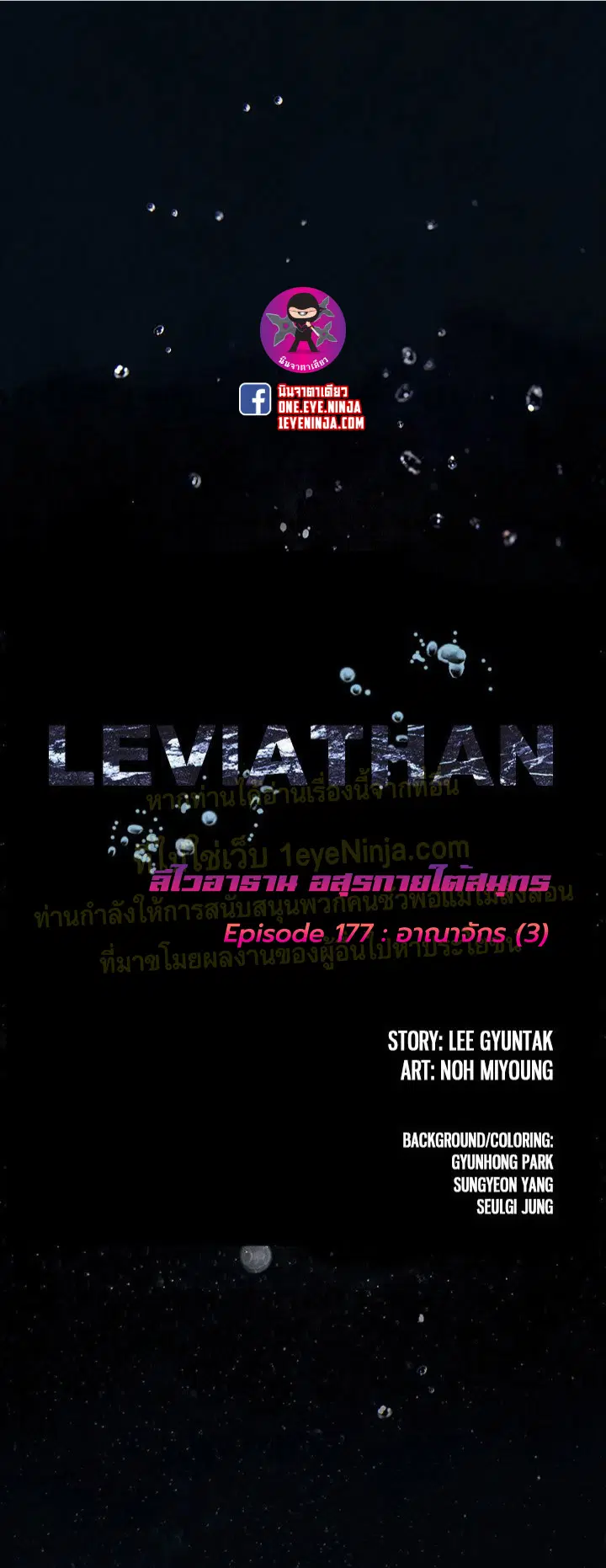 Leviathan ตอนที่ 177 หน้า 3