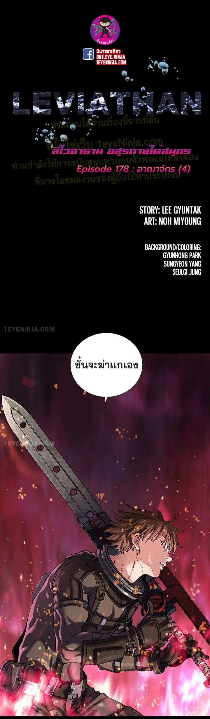 Leviathan ตอนที่ 178 หน้า 1