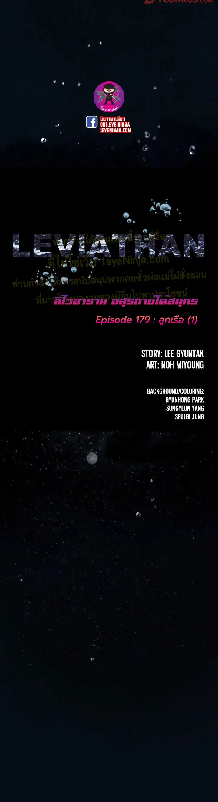 Leviathan ตอนที่ 179 หน้า 1
