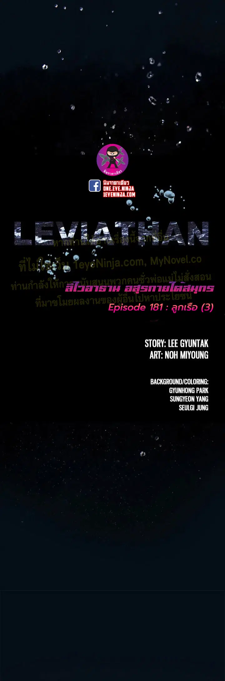 Leviathan ตอนที่ 181 หน้า 3