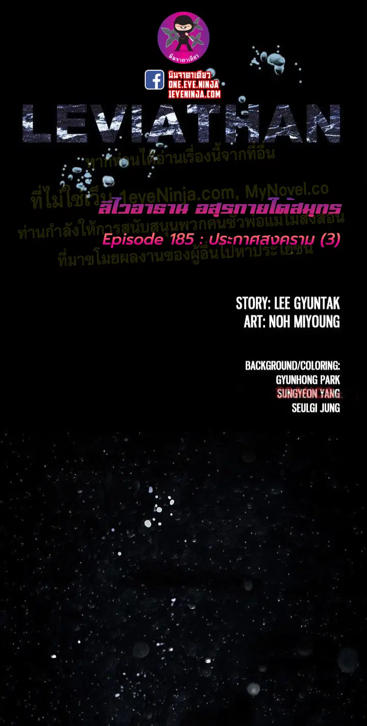 Leviathan ตอนที่ 185 หน้า 1