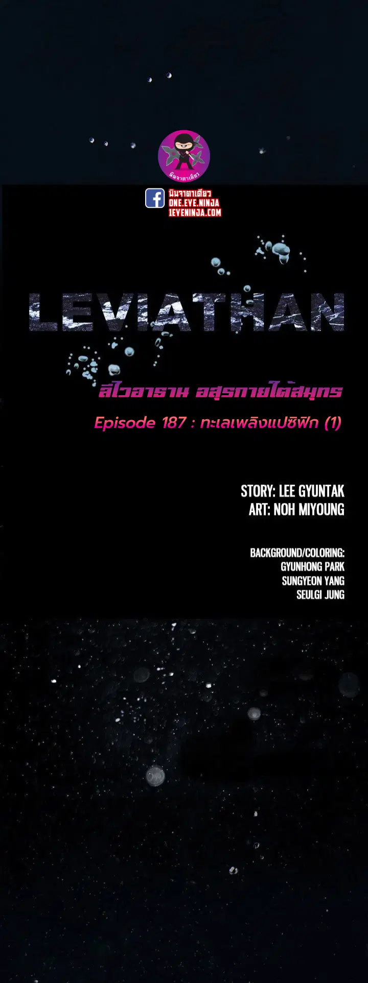 Leviathan ตอนที่ 187 หน้า 1