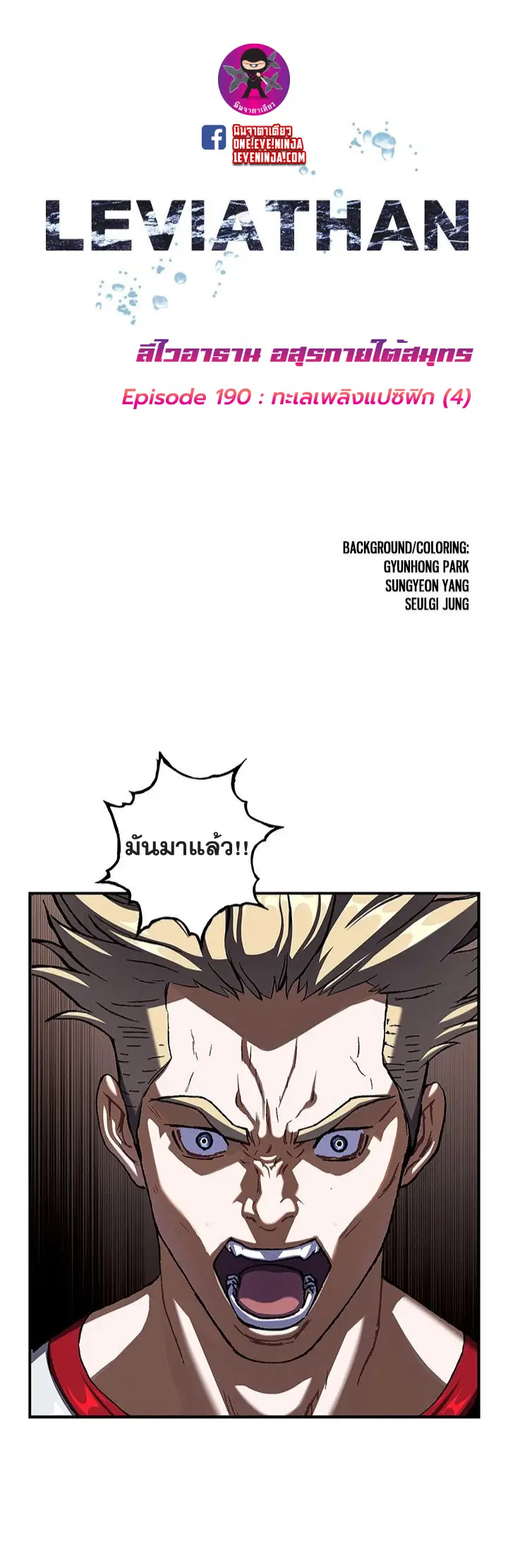 Leviathan ตอนที่ 190 หน้า 1