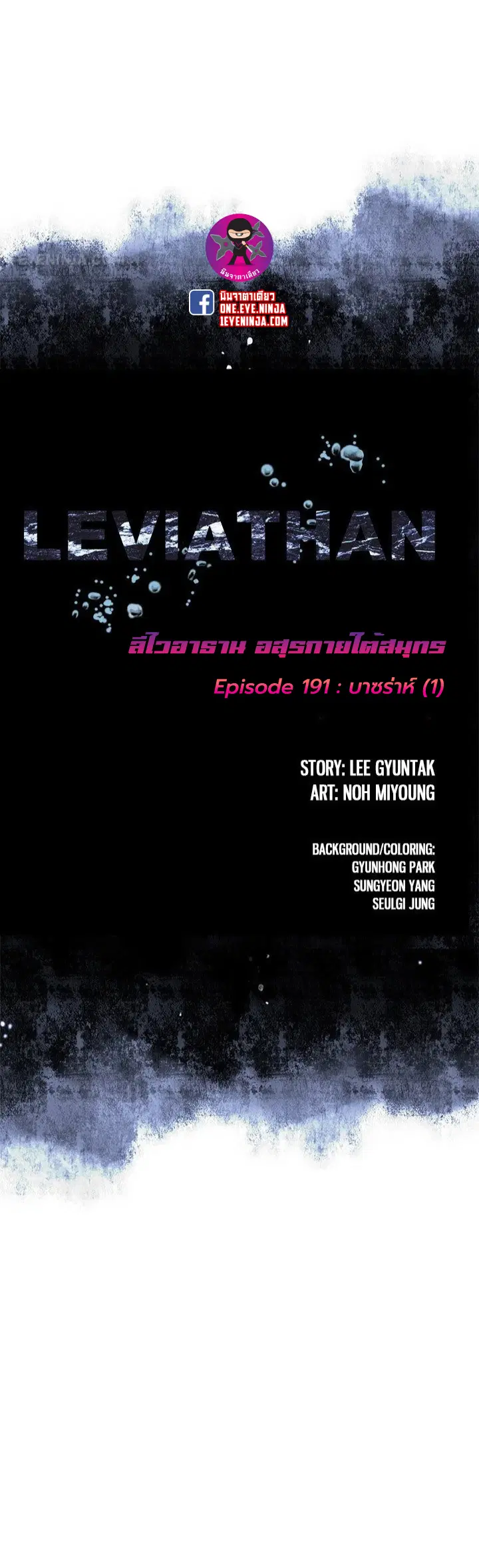 Leviathan ตอนที่ 191 หน้า 1