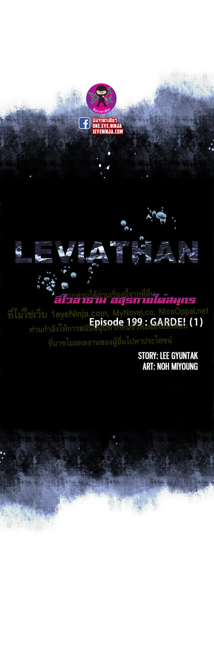 Leviathan ตอนที่ 199 หน้า 1