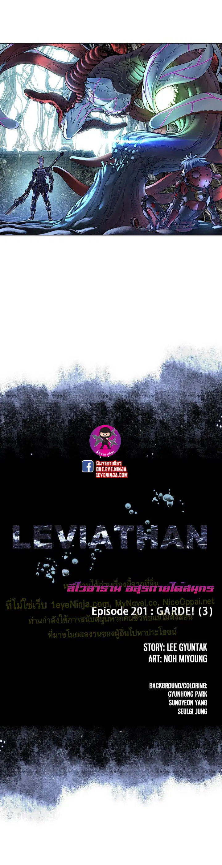 Leviathan ตอนที่ 201 หน้า 1