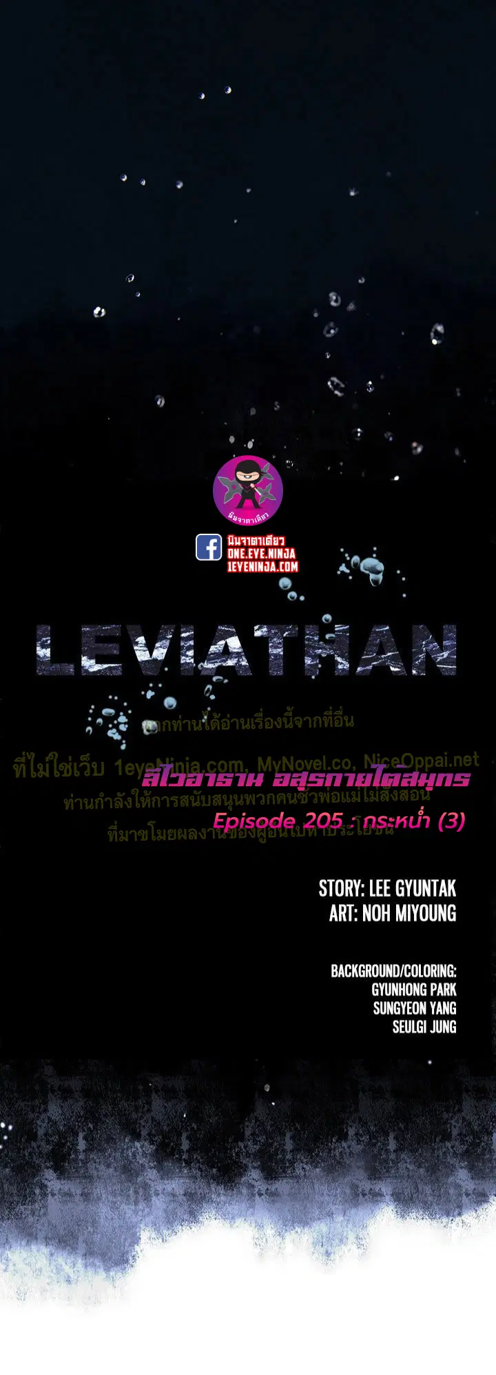 Leviathan ตอนที่ 205 หน้า 1
