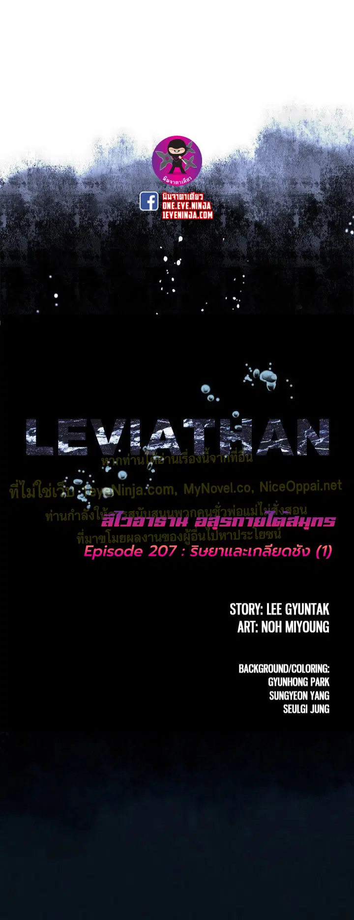 Leviathan ตอนที่ 207 หน้า 1