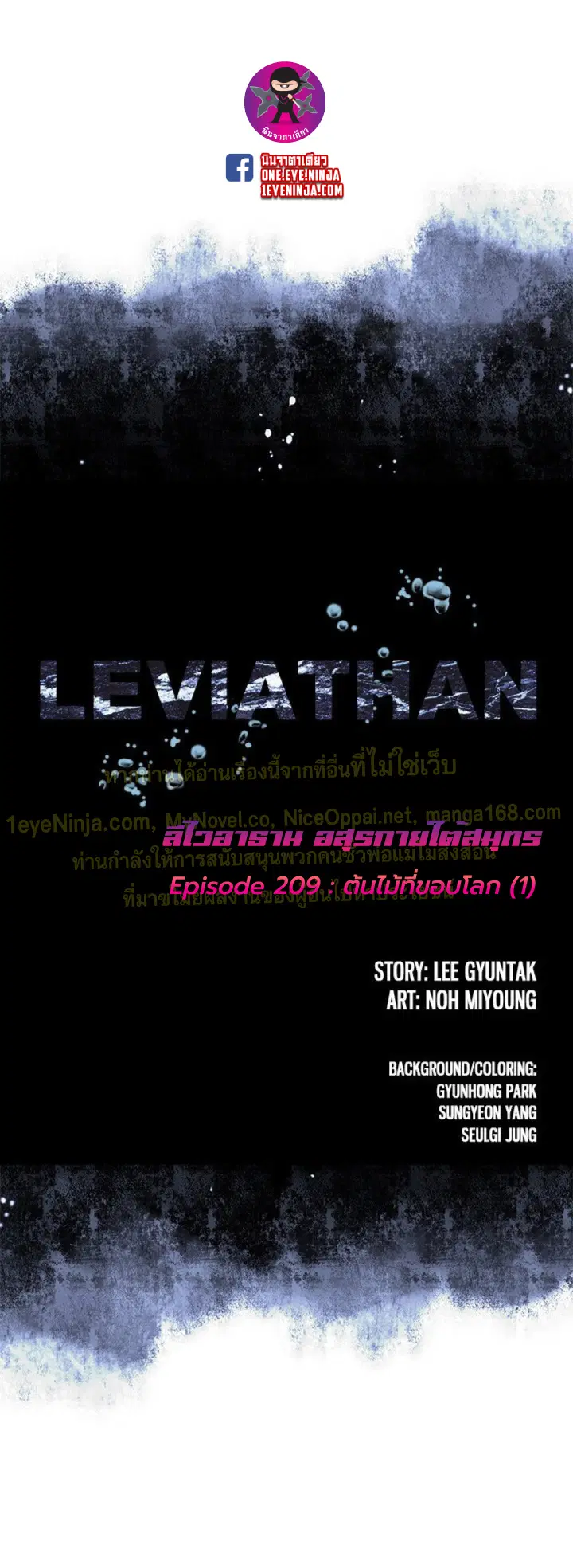 Leviathan ตอนที่ 209 หน้า 1