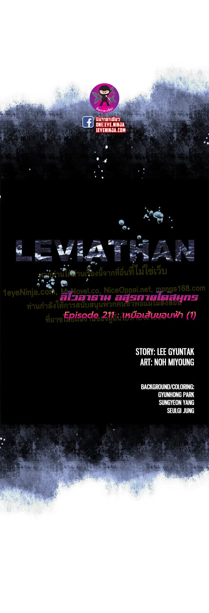Leviathan ตอนที่ 211 หน้า 1