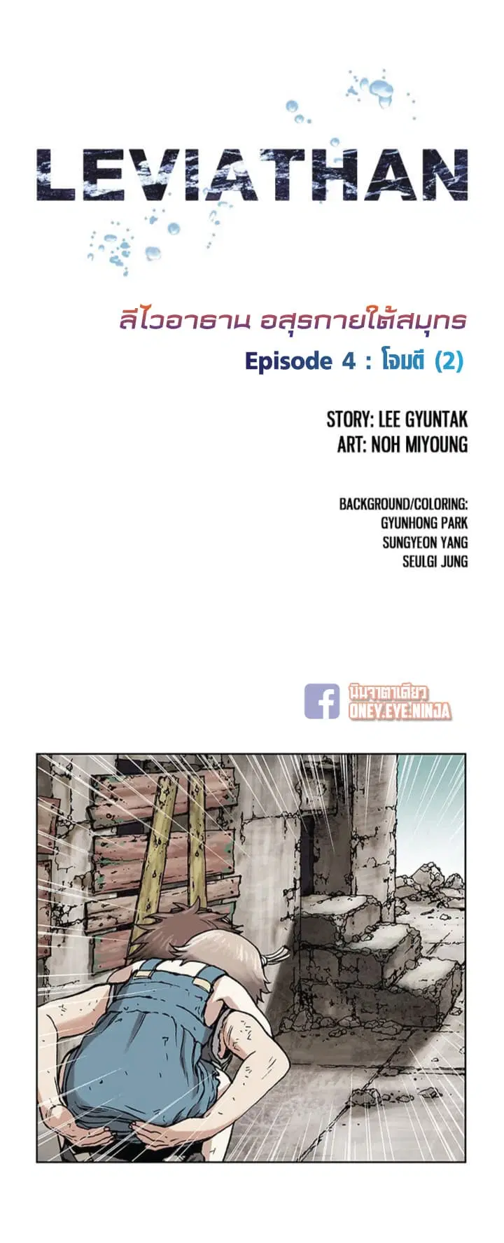 Leviathan ตอนที่ 4 หน้า 2