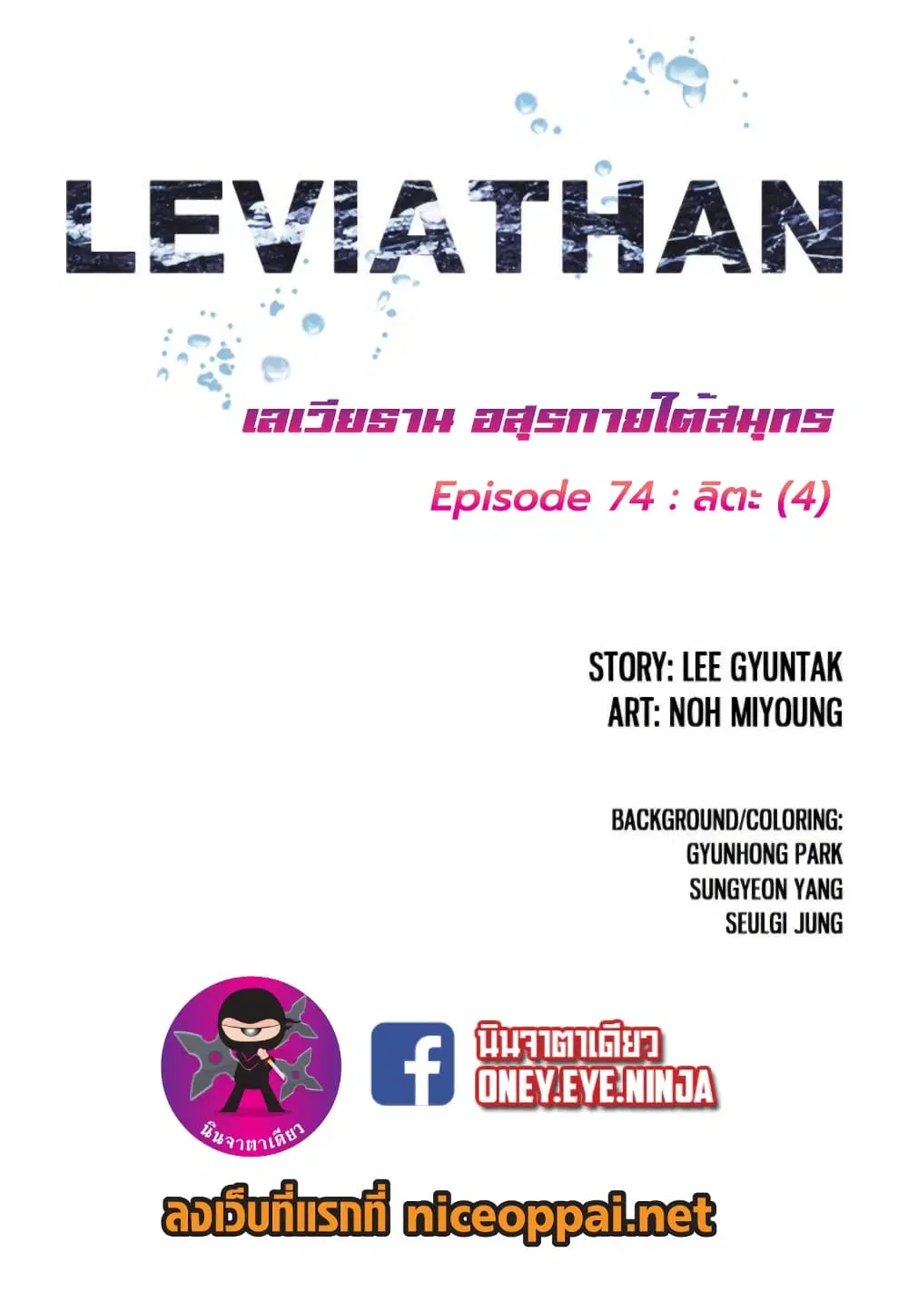 Leviathan ตอนที่ 74 หน้า 2