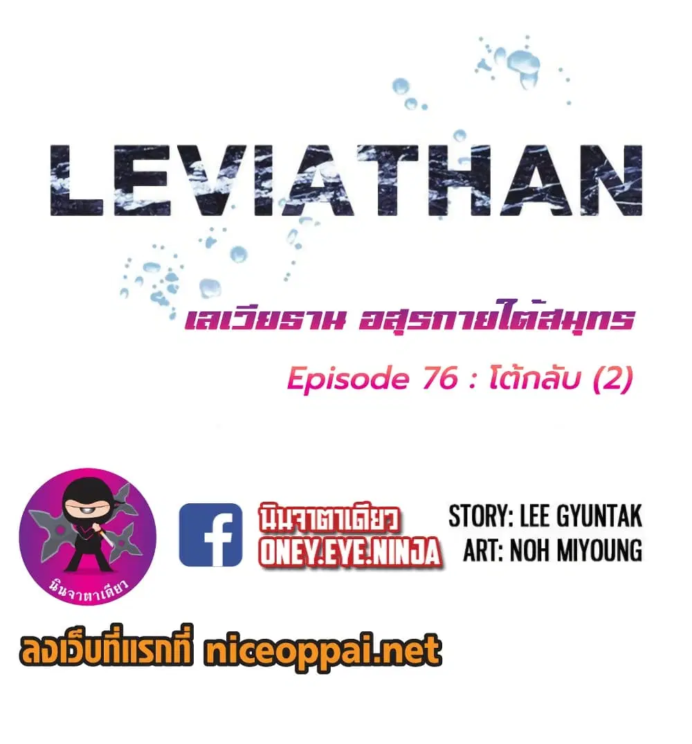 Leviathan ตอนที่ 76 หน้า 2