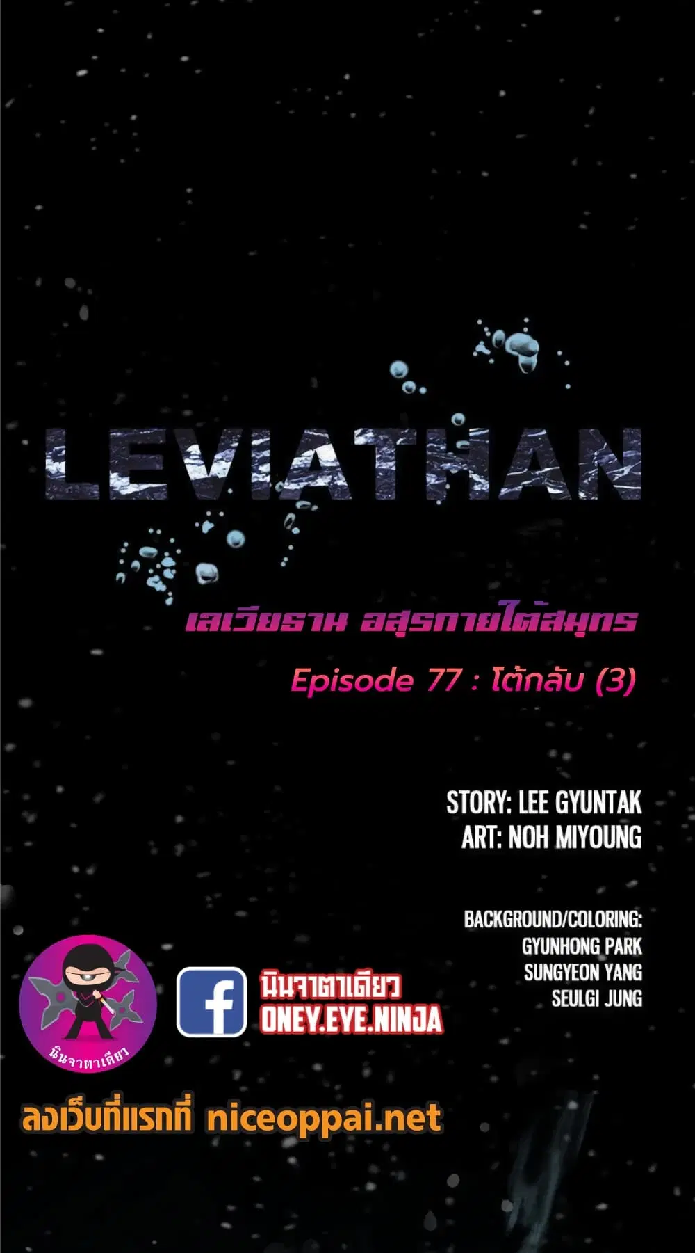 Leviathan ตอนที่ 77 หน้า 3