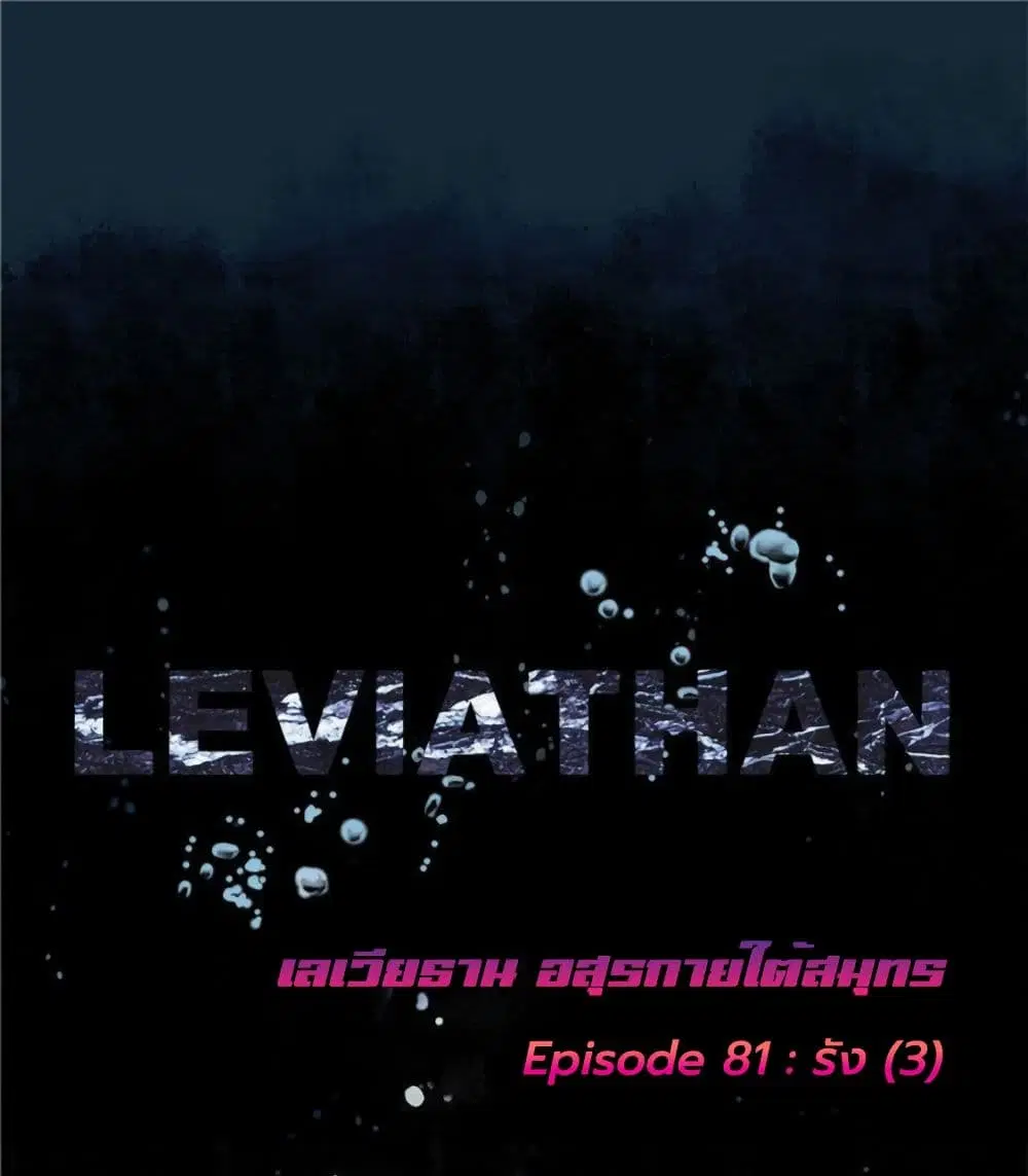 Leviathan ตอนที่ 81 หน้า 2