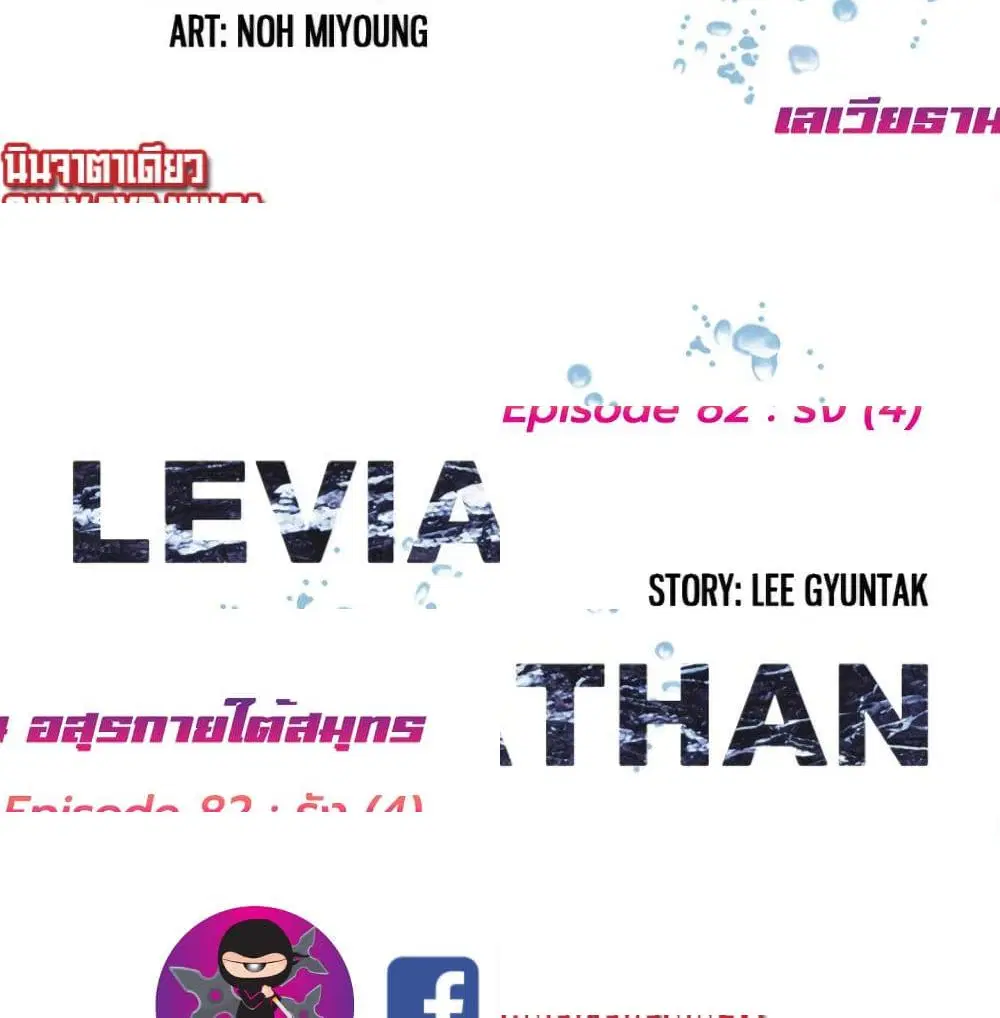 Leviathan ตอนที่ 82 หน้า 2