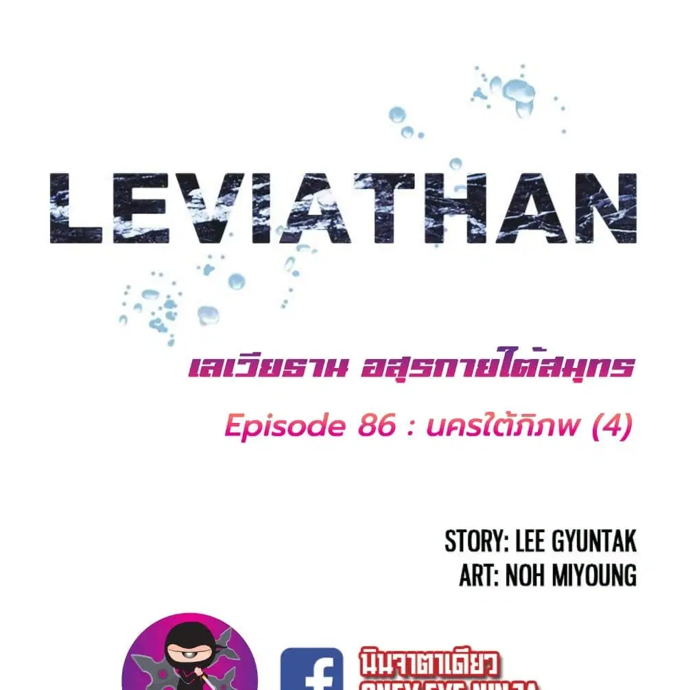 Leviathan ตอนที่ 86 หน้า 2
