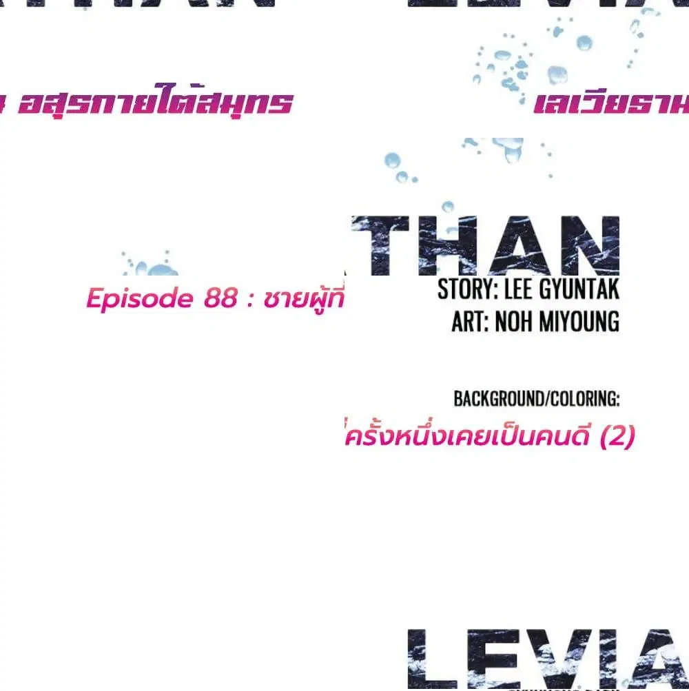 Leviathan ตอนที่ 88 หน้า 2