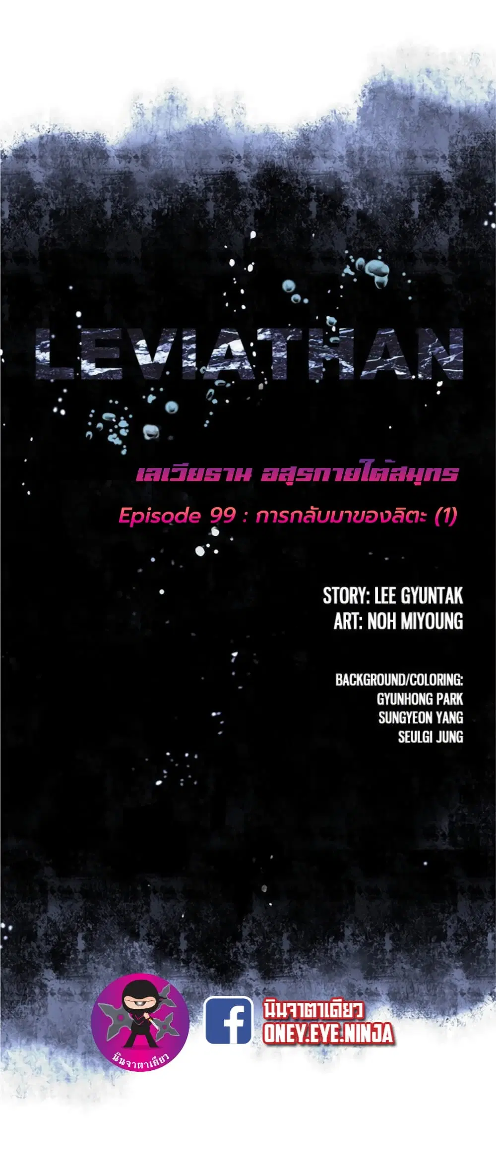 Leviathan ตอนที่ 99 หน้า 2