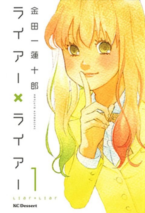 ปก Liar x Liar มังงะญี่ปุ่น แปลไทย