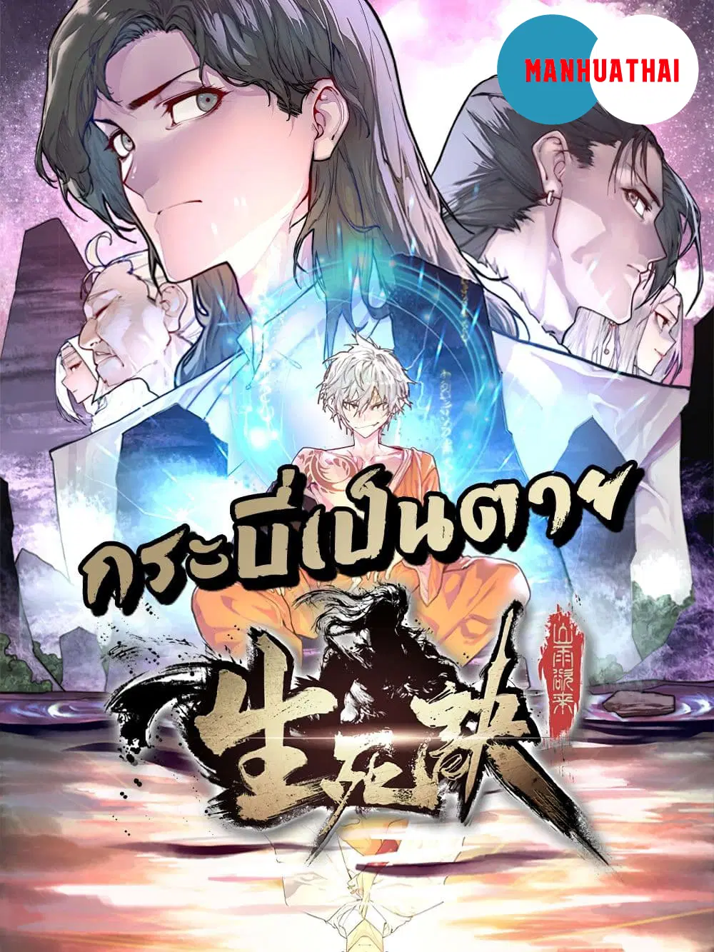 Life And Death ตอนที่ 5 หน้า 1