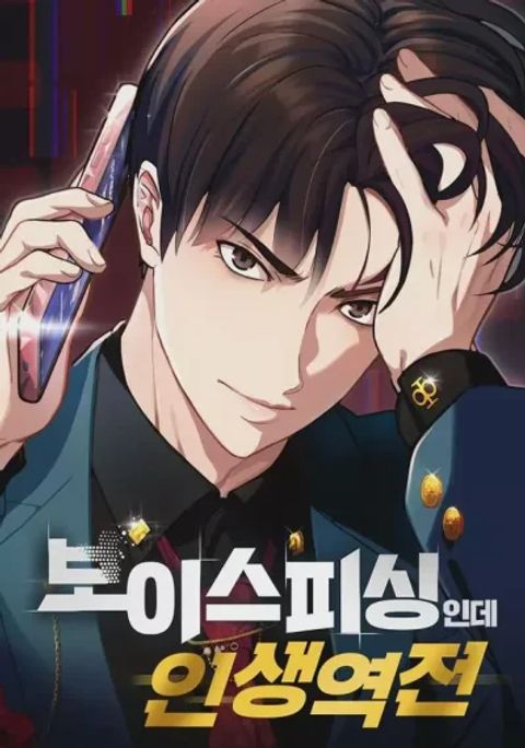 ปก Life Changer Voice Phishing มังงะเกาหลี แปลไทย