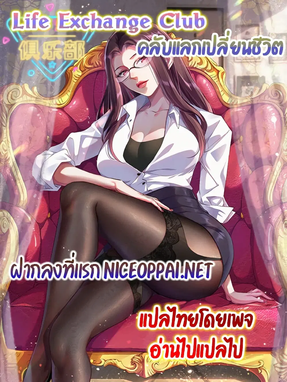 Life Exchange Club ตอนที่ 19 หน้า 1