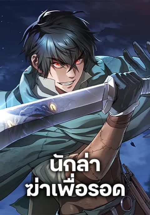 ปก Life of a Demon Hunter มังงะเกาหลี แปลไทย