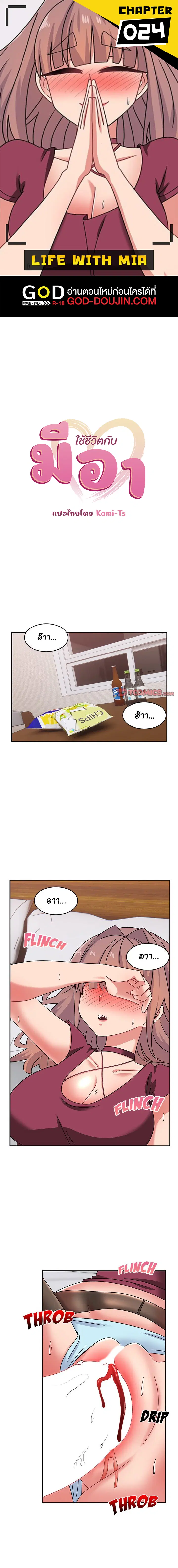 Life With Mia ตอนที่ 24 หน้า 1