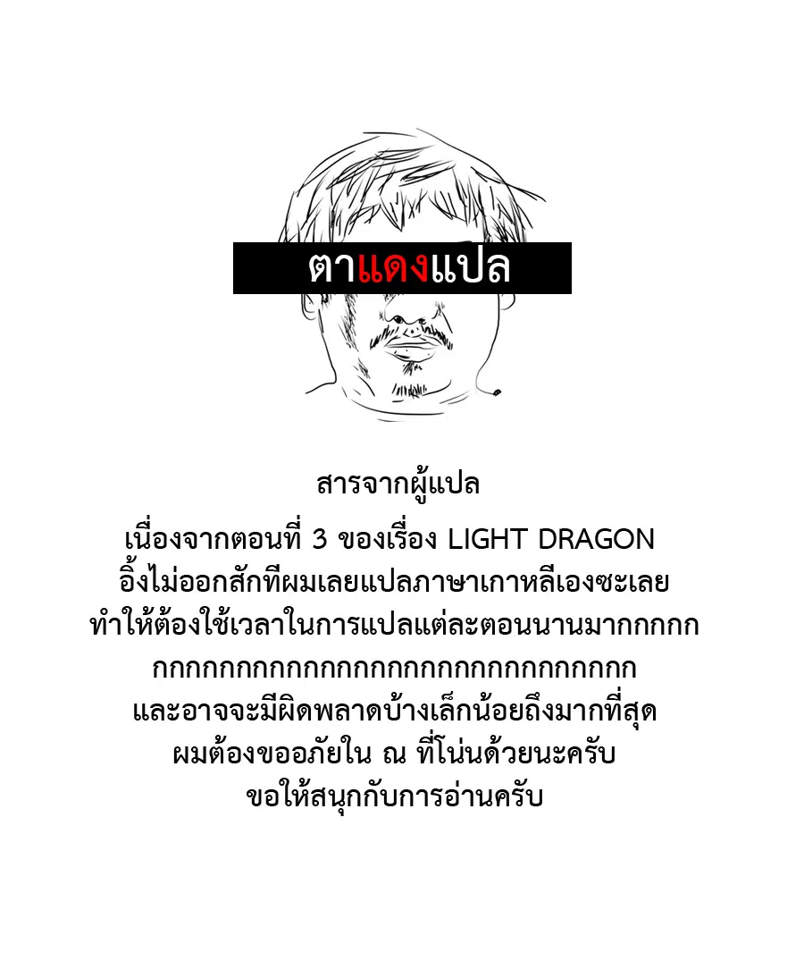 Light Dragon ตอนที่ 3 หน้า 1