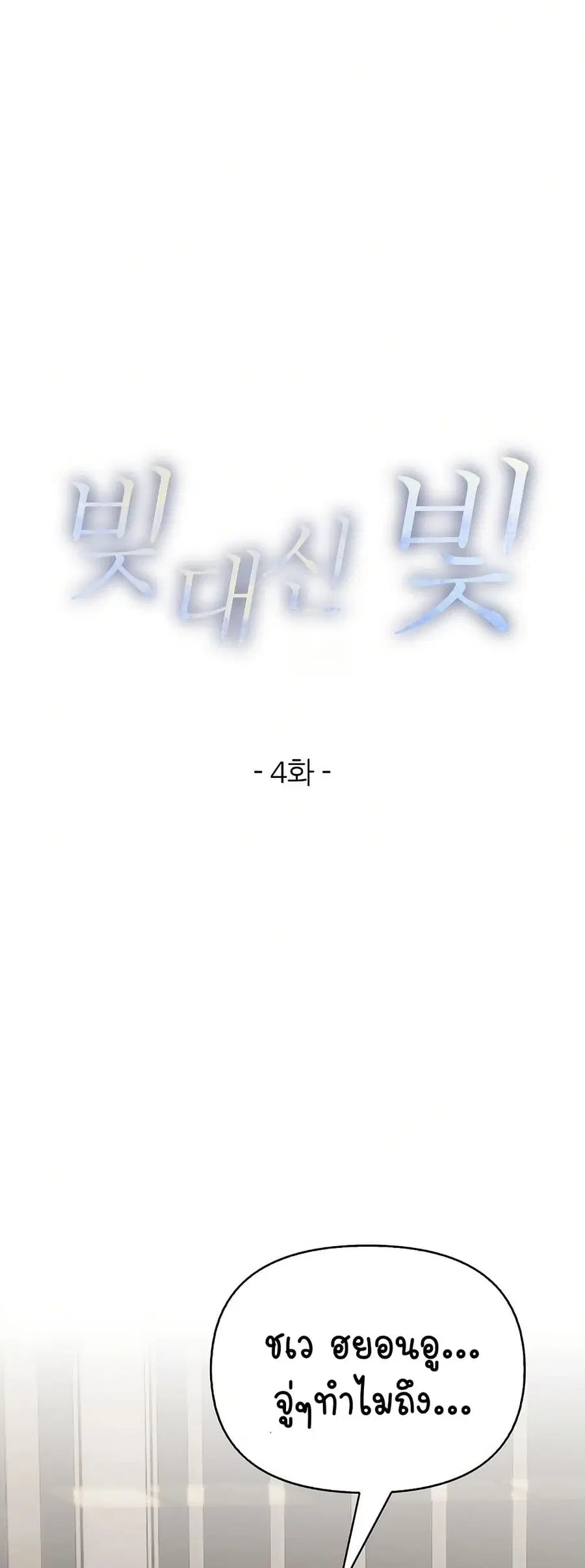 Light Instead of Debt ตอนที่ 4 หน้า 2