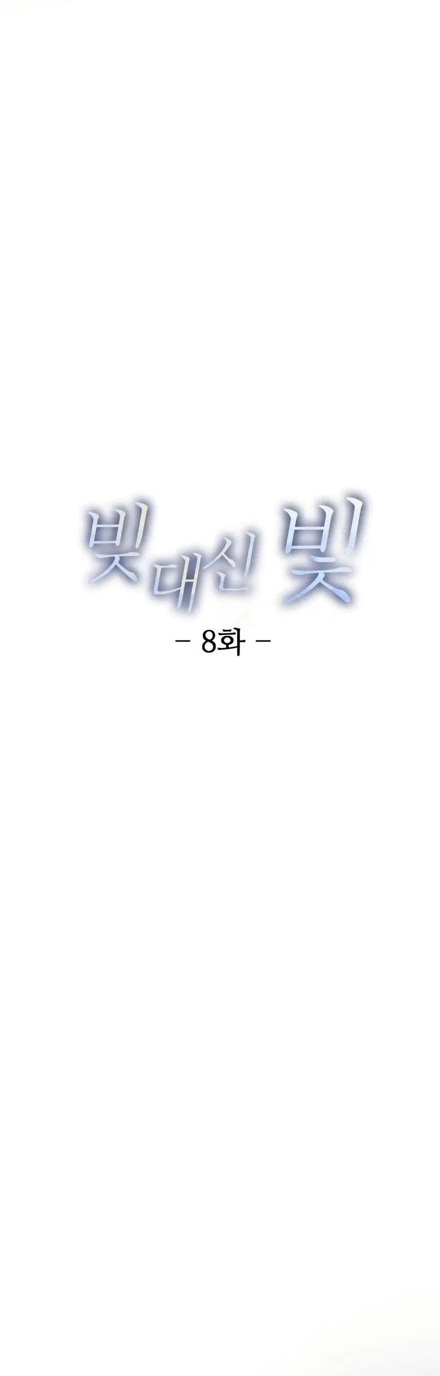 Light Instead of Debt ตอนที่ 8 หน้า 2