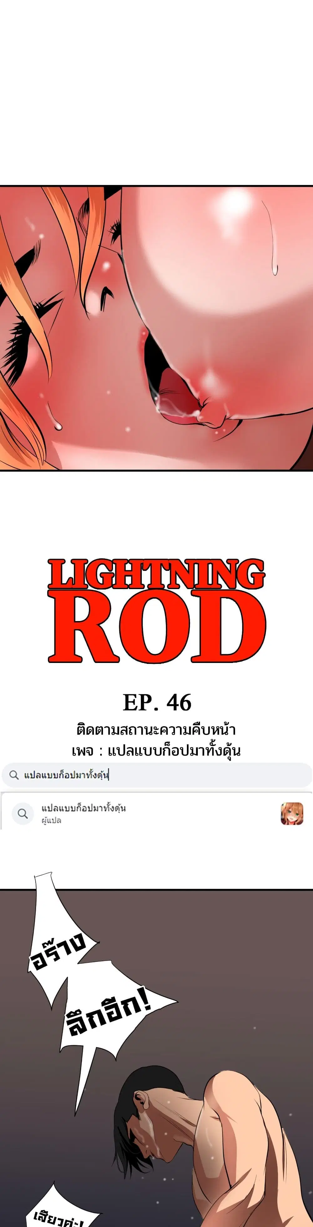 Lightning Rod ตอนที่ 46 หน้า 3