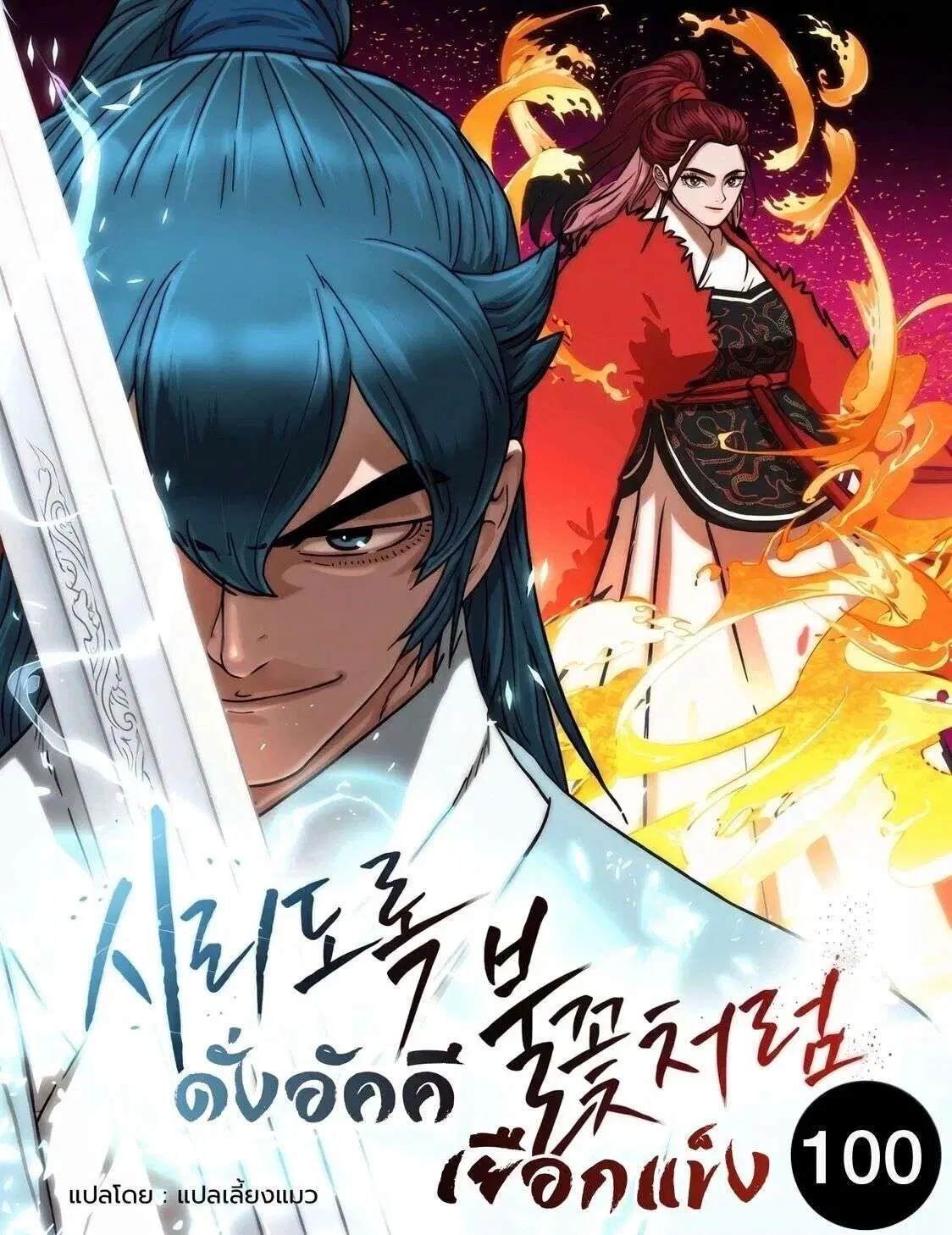 Like a Fiery Flame ตอนที่ 100 หน้า 1
