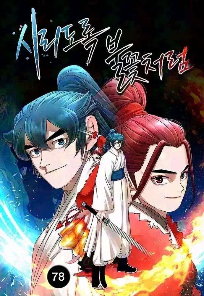 Like a Fiery Flame ตอนที่ 78 หน้า 1