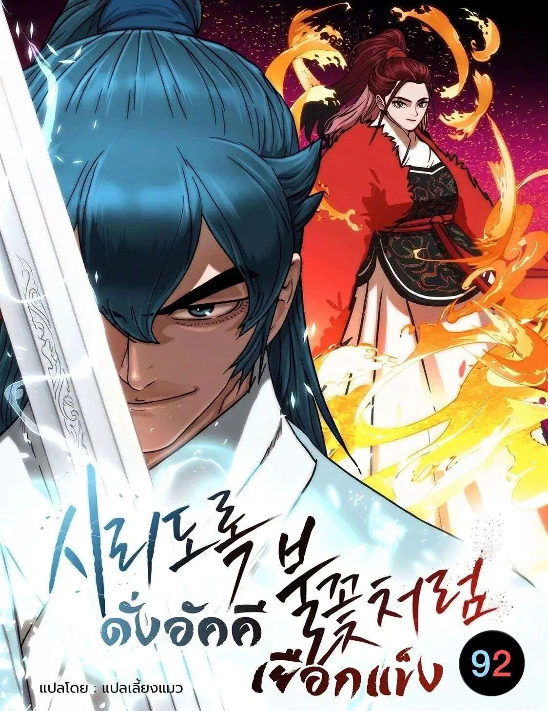 Like a Fiery Flame ตอนที่ 92.1 หน้า 1