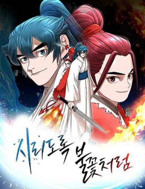 ปก Like a Fiery Flame มังงะเกาหลี แปลไทย