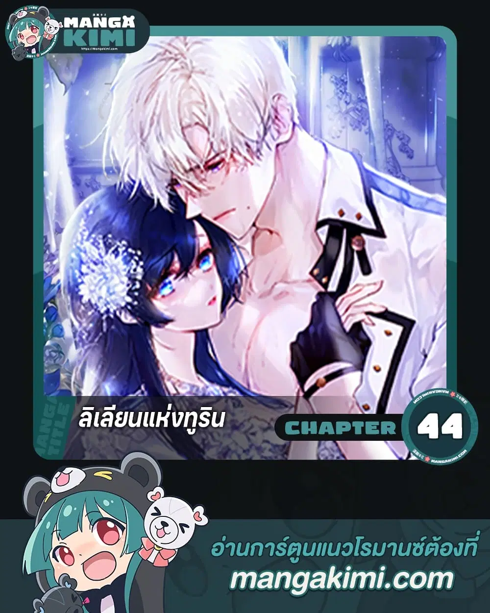 Lillian of Turin ตอนที่ 44 หน้า 1