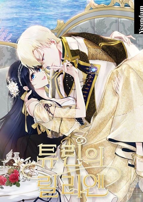 ปก Lillian of Turin มังงะเกาหลี แปลไทย