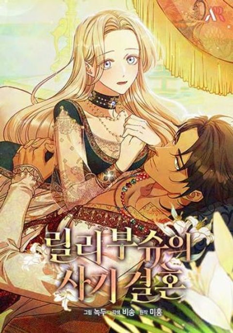 ปก Lily Bush's Substitute Marriage มังงะเกาหลี แปลไทย