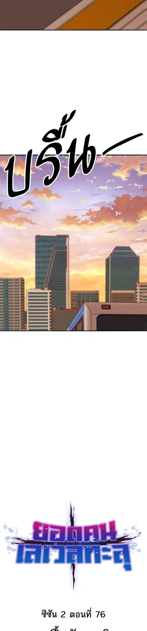 Limit Breaker ยอดคนเลเวลทะลุ ตอนที่ 156 หน้า 3