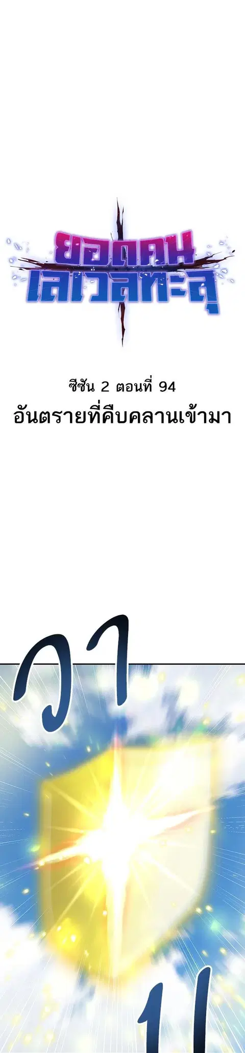Limit Breaker ยอดคนเลเวลทะลุ ตอนที่ 174 หน้า 1