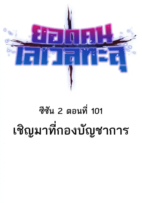 Limit Breaker ยอดคนเลเวลทะลุ ตอนที่ 181 หน้า 2