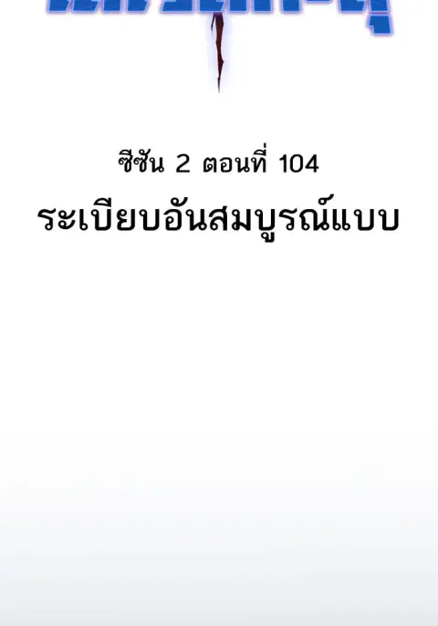 Limit Breaker ยอดคนเลเวลทะลุ ตอนที่ 184 หน้า 2