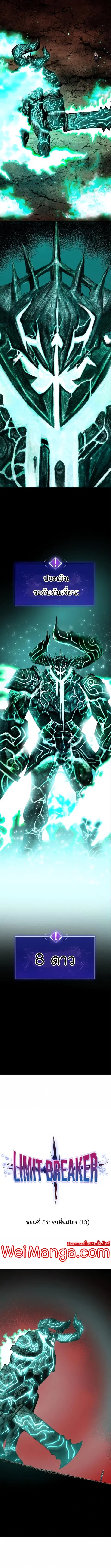 Limit Breaker ยอดคนเลเวลทะลุ ตอนที่ 54 หน้า 2