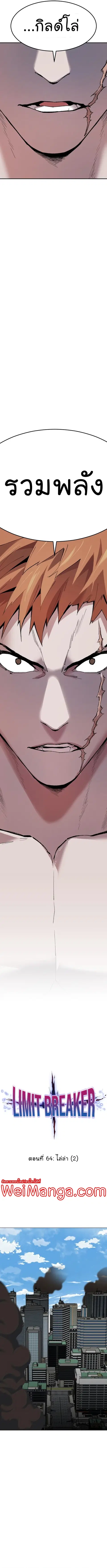 Limit Breaker ยอดคนเลเวลทะลุ ตอนที่ 64 หน้า 2