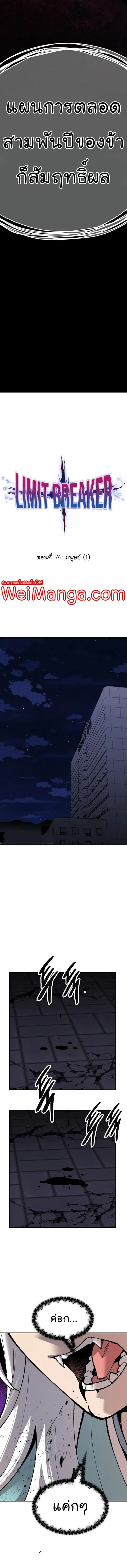 Limit Breaker ยอดคนเลเวลทะลุ ตอนที่ 74 หน้า 3