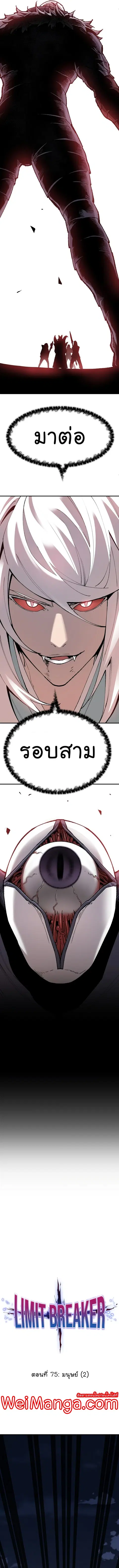 Limit Breaker ยอดคนเลเวลทะลุ ตอนที่ 75 หน้า 2